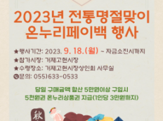 2023년 전통명절맞이 온누리페이백행사 안내