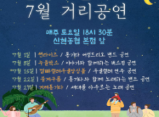 걷다가 즐겨요! 7월 거리공연