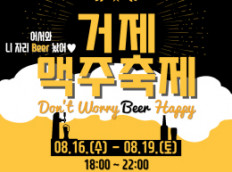 2023 거제맥주축제 개최