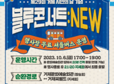 제29회 거제 시민의날 기념 블루콘서트:NEW 무료 셔틀버스 운영