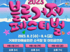 2023 블루거제 페스티벌