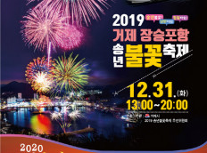 송년 불꽃 축제 및 신년 해맞이 행사 안내