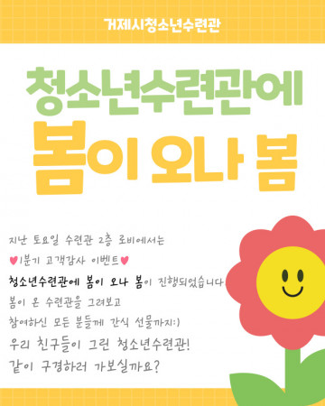 청소년 수련관에 봄이 오나 봄