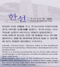 조선(造船)의 역사를 실어 나르는 배, 한선전