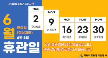 6월 휴관일 안내