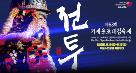 제63회 거제옥포대첩축제