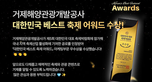 거제해양관광개발공사 대한민국 베스트 축제 어워드 수상