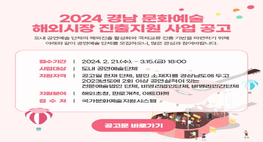 2024 경남 문화예술 예외시장 진출지원 사업 공고