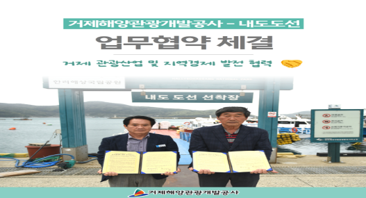 거제해양관광개발공사 - 내도도선 업무협약 체결