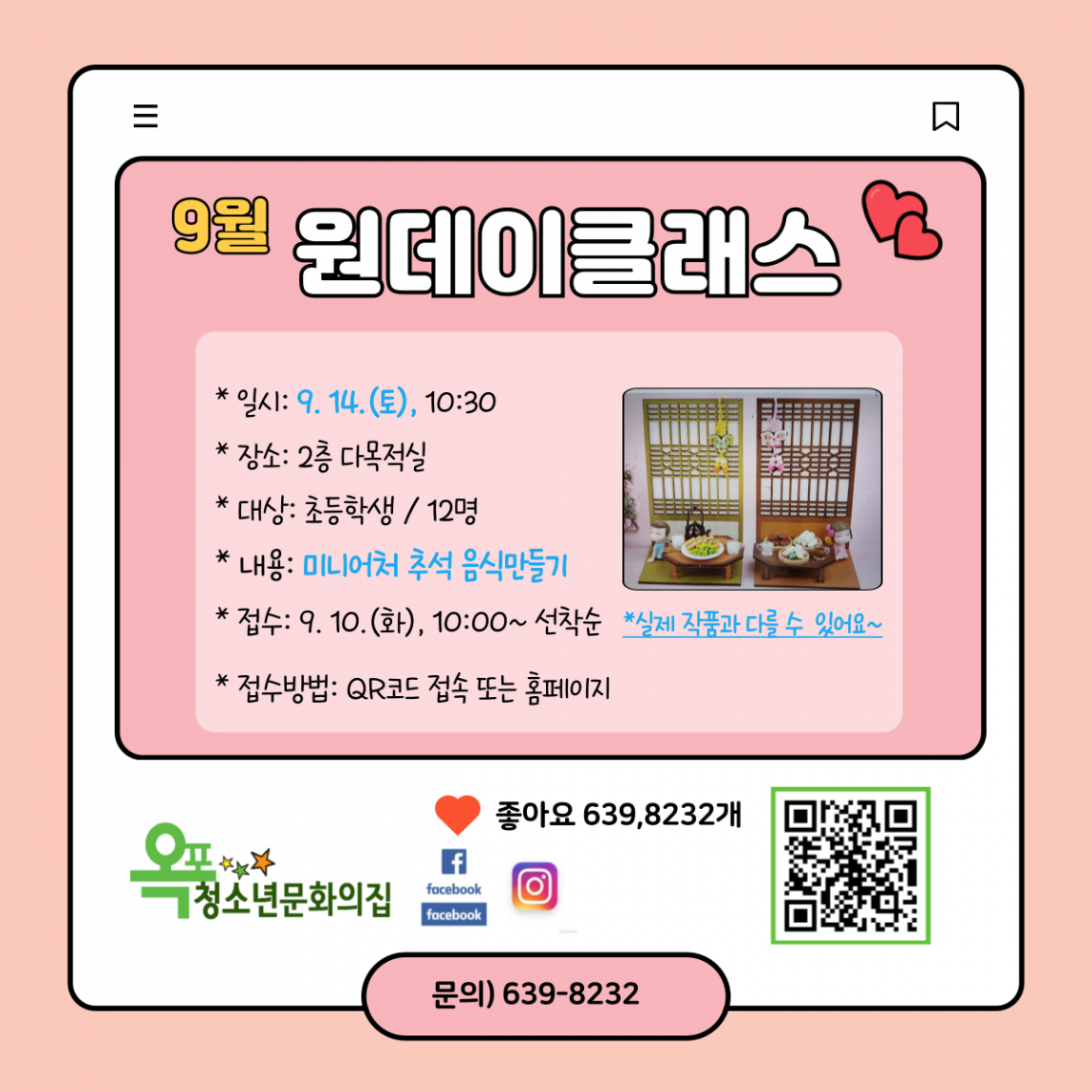 청소년문화의집 > 열린마당 > 공지사항 > [옥포] 옥포문화의집 [9월-원데이클래스 우리함께] 프로그램 안내